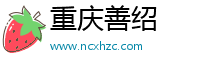 重庆善绍