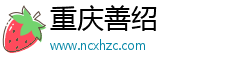 重庆善绍